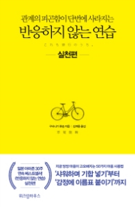 반응하지 않는 연습 : 실천편